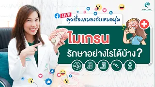 ใครควรไปตรวจ MRI หรือ CT Scan สมองเมื่อมีอาการปวดหัว