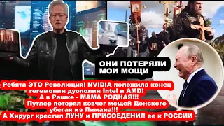 США VS РОССИЯ! NVIDIA положила конец гегемонии Intel, а в России потеряли ковчег мощей.