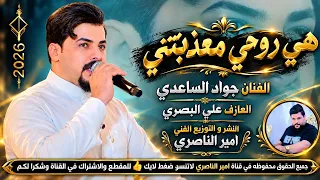 هي روحي معذبتني تريدك انت الفنان جواد الساعدي        للمفارك حبيبه ضيم وربي      دندنها