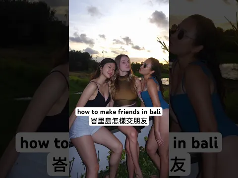how to make friends in bali 峇里島怎樣交朋友￼