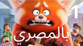 فيلم Turning Red مدبلج بالمصري هنزله علي أجزاء لو عجبكو متنسوش تشتركو في القناة علشان تشوفوه كامل ١ 