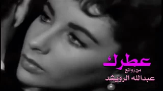 عطرك من روائع عبدالله الرويشد تحية مني لكم عائد 