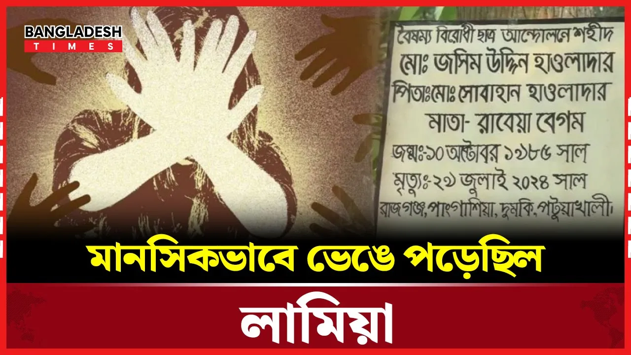 কি ঘটেছিল লামিয়ার সঙ্গে?