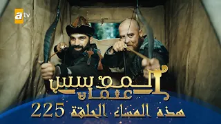 المؤسس عثمان الموسم الثالث هذا المساء الحلقة 225 