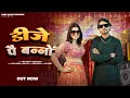 Download Lagu DJ PAI  BANNO  VIRU VERMA  RUBA KHAN ANJALI99 [NEW HARYANVI SONG OFFICIAL VIDEO 2025