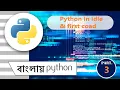 Write your first coad in python Idle in bengali part - 3 python in bengali
