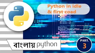 Write your first coad in python Idle in bengali part - 3 python in bengali