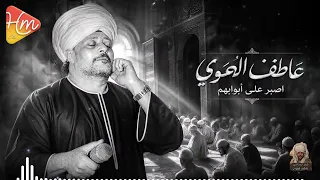 الشيخ عاطف الهوي   أصبر علي أبوابهم   دندنها