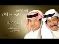 راشد الماجد وعبدالكريم عبدالقادر - أبي شورك (النسخة الأصلية) | 2007