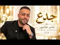 جدع - تامر عاشور | Tamer Ashour - Gada3 2026 💔 أغاني مصرية حزينة | Sad Arabic Songs