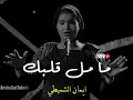ايمان الشميطى | ما مل قلبك من زعلنا الى حين 💜