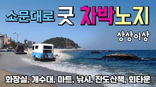 양양 인구해변 죽도 소문대로 다양한 노지 차박이 가능한 곳입니다. 텐트캠핑, 카라반, 캠핑카 #동해안노지 #인구해변 #죽도해변 #평창노지 썸네일