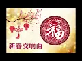Download Lagu 新春交响曲