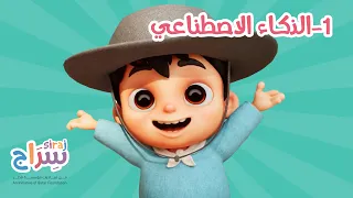سراج الموسم الخامس - الذكاء الاصطناعي