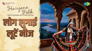 लोग लुगाई लूटें मौज | Haryana Folk - Usha Jariwala and Triloki Verma | Triloki Verma Songs