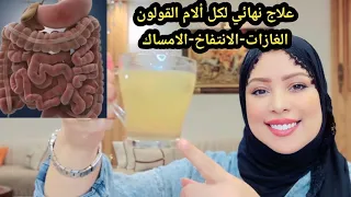 علاج القولون العصبي وبومزوي وجرثومة المعدة تنظف الامعاء من الغازات ترجع النظارة للوجه البشرة 4k