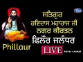 Lagu guru ravidass ji nagar kiran phillaur | Shobha yatra | Gurpurab 2026 | Royal Saanjh 