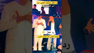 رد فعل محمود الليثي معـ حماده الليثي 