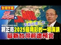 Download Lagu [全程字幕]郭正亮2025最精彩的一場演講“最新台灣前途預言” 20250629 @中天電視CtiTv