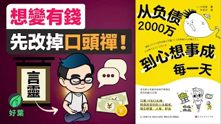 別再亂下人生訂單！想變有錢，先改掉你的口頭禪！《從負債2000萬到心想事成每一天》