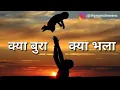 Kandhe pe bat kar Jinke Dekha Jahan Gyan Jinse Mila kya Bura kya Bhala