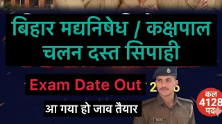 बिहार मद्यनिषेध/कक्षपाल/चलंत दस्ता सिपाही 2026 परीक्षा अपडेट | Exam Date का Official अपडेट