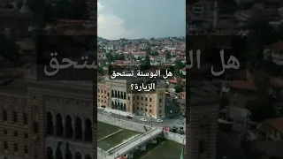 هل البوسنة والهرسك تستحق الزيارة السياحة البوسنة 