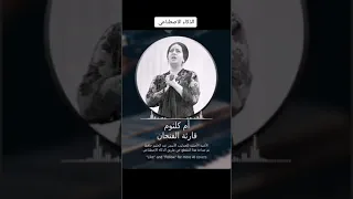 الذكاء الاصطناعي أم كلثوم 