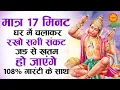 Download Lagu मात्र 17 मिनट घर में चलाकर रखो सभी संकट जड़ से खत्म हो जाएंगे 100% गारंटी | Shri Hanuman Amritwani