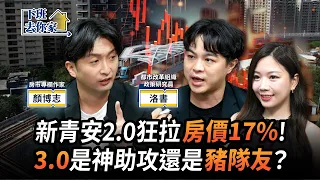 【房屋】新青安2.0狂拉房價17%！3.0是神助攻還是豬隊友？ft.顏博志、洛書 | 下班去你家115 | 蔡尚樺 @TheStormMedia
