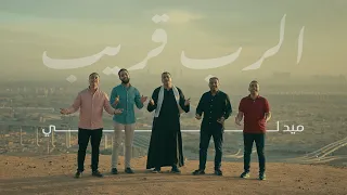 ميدلي الرب قريب 