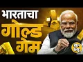 Lagu Gold Reserves India: RBI ने 10 वर्षात भारताचा सोन्याचा साठा 58 टक्क्यांनी वाढवला, गोल्ड गेम काय ?