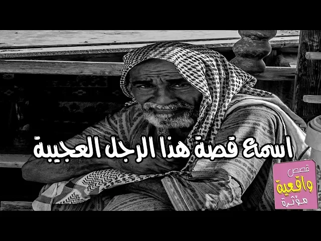 ⁣اسمع قصة هذا الرجل العجيبة