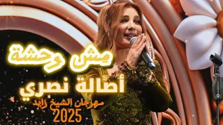 مش وحشة   أصالة نصري   حفل الوثبة                                               دندنها