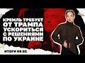 Lagu Контратаки ВСУ в Запорожской области, удар по энергетике Кремль требует от Трампа решений по Украине