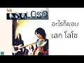 LOSO - อะไรก็ยอม [ OFFICIAL AUDIO ]  ( พ.ศ.2541 )