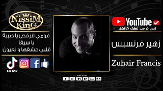 زهير فرنسيس قومي تنرقص يا صبية   قلبي عشقها والعيون                      دندنها
