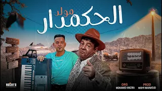 مولد الحكمدار بصوت عبدالباسط حموده اورج محمد مزيكا توزيع محى محمود  مولد الحكمدار بصوت عبدالباسط حموده اورج محمد مزيكا توزيع محى محمود