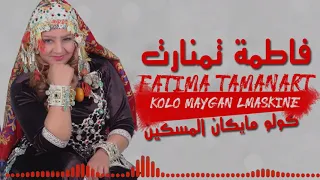 Fatima Tamanart Kolo Maygan Lmaskine فاطمة تمنارت كولو مايكان المسكين 