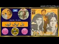 Download Lagu Meri Aahon Say Mohabbat Ka Jahan - Rajab Ali - M. Ashraf - Dil Ek Aaina - 1972 - vINYL 320K Ost