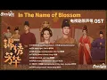 Download Lagu In The Name of Blossom 《锦绣芳华》 Chinese Drama Series OST  【Chinese/Pinyin/English Lyrics】影视原声带 #杨紫 #李现