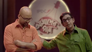 কে পাপী? কে জামিনদার? কেন এসব বলছেন চঞ্চল চৌধুরী? সাথে আছেন মিফতাহ জামানও! আসছে কী তবে নতুন গান?