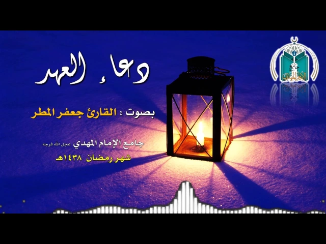 ⁣دعاء العهد ,,, القارئ جعفر المطر