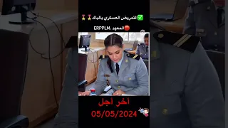 التمريض العسكري بالباك المعهد ERPPLM الكنكور اختبارات بدنية و طبية و بسيكوتقنية 
