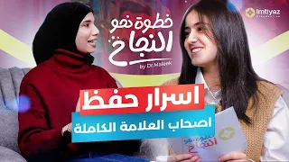 بودكاست خطوة نحو النجاح الحلقة02 أسرار وطرق الحفظ باش تلحق للعلامة الكاملة في التاريخ والجغرافيا 