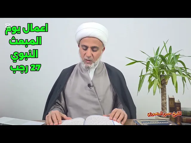 ⁣اعمال يوم المبعث النبوي الشريف/يوم السبت 27 رجب 
