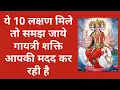 Download Lagu ये लक्षण मिले तो समझ जाये की माँ गायत्री आपकी मदद कर रही है | Gayatri maa shakti in astrology
