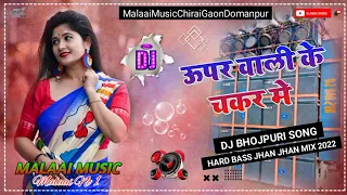 dj malaai music malaai music jhan jhan bass bass remix uparwali ke chakkar mein song