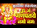 Download Lagu LIVE बृहस्पतिवार स्पेशल : गणेश मंत्र -Ganesh Mantra ॐ गं गणपतये नमो नमः |Om Gan Ganpataye Namo Namah