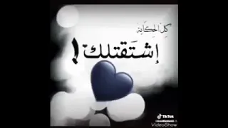 اشتقت لك يا غالي يا روحي 